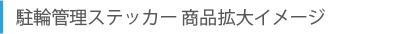 駐輪管理ステッカー商品拡大イメージ